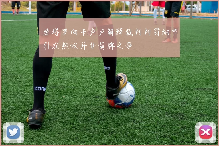 劳塔罗向卡卢卢解释裁判判罚细节引发热议并非黄牌之争