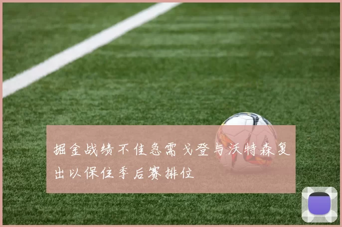 掘金战绩不佳急需戈登与沃特森复出以保住季后赛排位