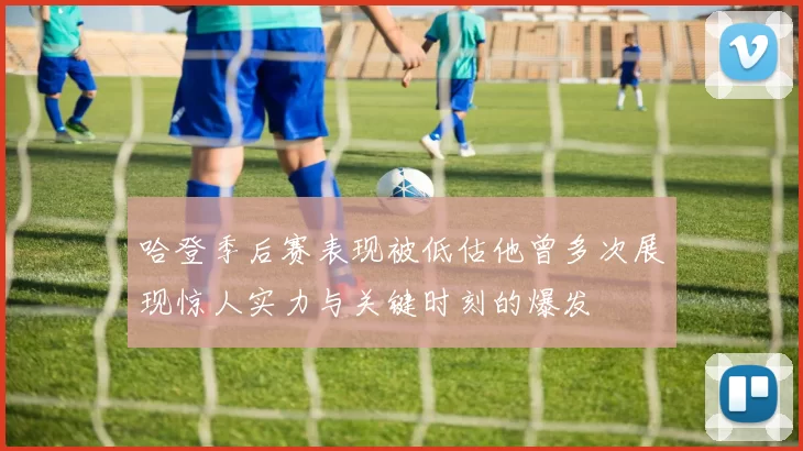 哈登季后赛表现被低估他曾多次展现惊人实力与关键时刻的爆发