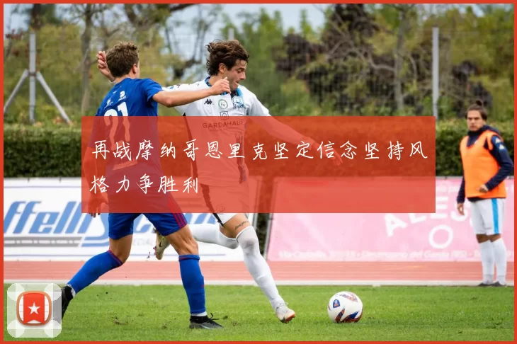 再战摩纳哥恩里克坚定信念坚持风格力争胜利
