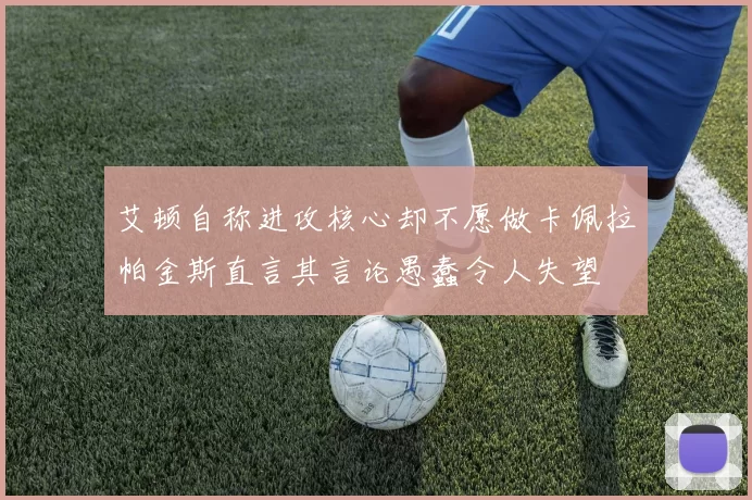 艾顿自称进攻核心却不愿做卡佩拉帕金斯直言其言论愚蠢令人失望