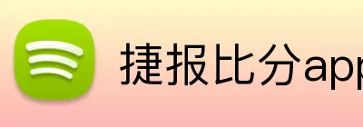 捷报比分app logo